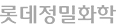 롯데정밀화학